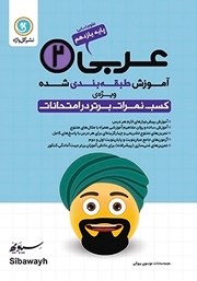 دانلود کتاب آموزش طبقه بندی شده عربی (2) یازدهم رشته علوم انسانی