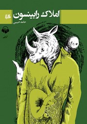 دانلود کتاب صوتی املاک رابینسون