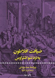 دانلود کتاب ضیافت افلاطون به نزد لئو اشتراوس