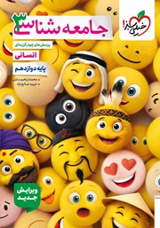 معرفی و دانلود کتاب پرسش‌های چهار گزینه‌ای جامعه شناسی 3 - دوازدهم - رشته انسانی