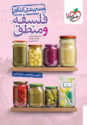 معرفی و دانلود کتاب جمع بندی فلسفه و منطق