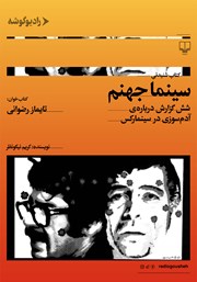 دانلود کتاب صوتی سینما جهنم