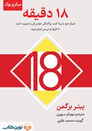 معرفی و دانلود خلاصه کتاب صوتی 18 دقیقه