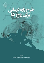 دانلود کتاب طرحواره‌ درمانی برای زوج‌ها