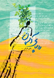 دانلود کتاب ردپای آسمان