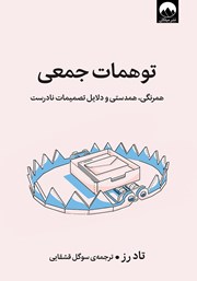دانلود کتاب توهمات جمعی
