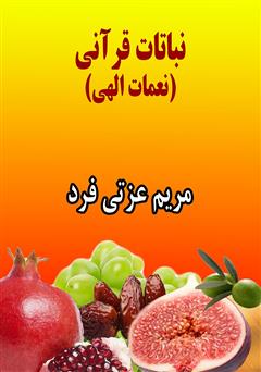 دانلود کتاب نباتات قرآنی (نعمات الهی)‮‏‫