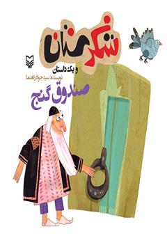 معرفی و دانلود کتاب صندوق گنج