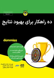 معرفی و دانلود خلاصه کتاب صوتی ده راهکار برای بهبود نتایج