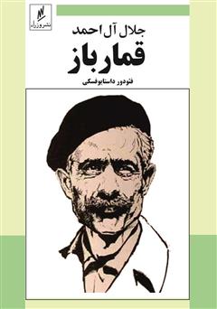 دانلود کتاب قمارباز