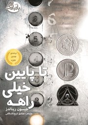 دانلود کتاب تا پایین خیلی راهه