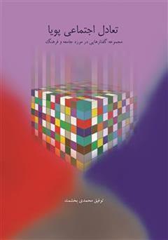 دانلود کتاب تعادل اجتماعی پویا: مجموعه گفتارهایی در مورد فرهنگ و جامعه