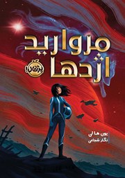 معرفی و دانلود کتاب مروارید اژدها