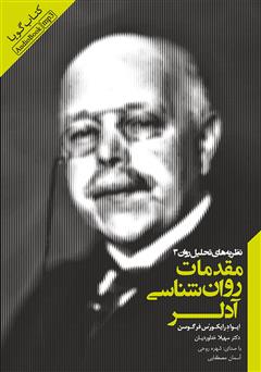 دانلود کتاب صوتی مقدمات روانشناسی آدلر