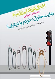 دانلود کتاب اخلاق در زندگی روزمره: رعایت حقوق خودم یا دیگران؟