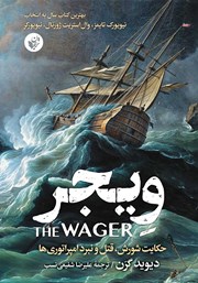 دانلود کتاب ویجر: حکایت شورش، قتل و نبرد امپراتوری‌ها