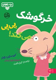 معرفی و دانلود کتاب خرگوشک پی پی می‌کند!