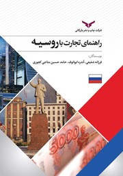 معرفی و دانلود کتاب راهنمای تجارت با روسیه