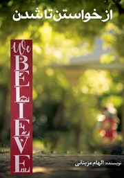 دانلود کتاب از خواستن تا شدن