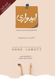 دانلود کتاب صوتی امیدواری: یادداشت‌هایی درباره‌ی زیستن در سایه‌ی امید