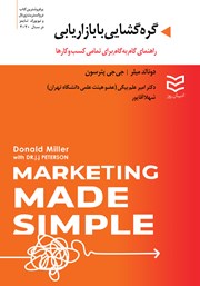 معرفی و دانلود کتاب گره گشایی با بازاریابی