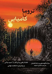 دانلود کتاب تروما تا کامیابی