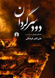 دانلود کتاب دود سرگردان