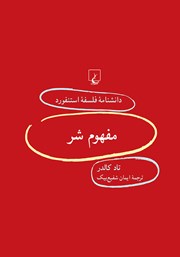 دانلود کتاب مفهوم شر