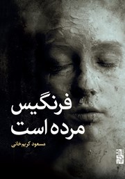 معرفی و دانلود کتاب فرنگیس مرده است