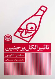 دانلود کتاب تاثیر الکل بر جنین