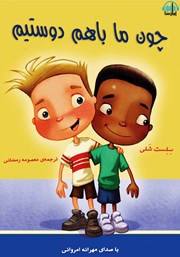 معرفی و دانلود کتاب صوتی چون ما باهم دوستیم