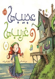 معرفی و دانلود کتاب عجیب‌ها و غریب‌ها