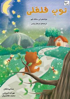 معرفی و دانلود کتاب صوتی توپ قلقلی