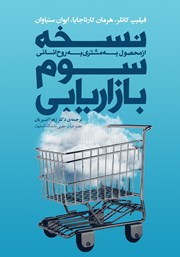 دانلود کتاب نسخه سوم بازاریابی