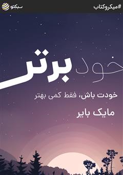 دانلود خود برتر: خودت باش، فقط کمی بهتر