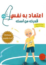 دانلود کتاب اعتماد به نفس قدرت من است