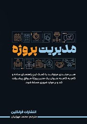 معرفی و دانلود کتاب مدیریت پروژه