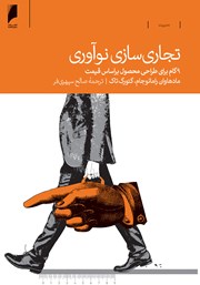 دانلود کتاب تجاری‌سازی نوآوری