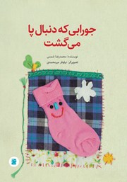 معرفی و دانلود کتاب جورابی که دنبال پا می‌گشت