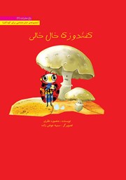 دانلود کتاب کفشدوزک خال خالی