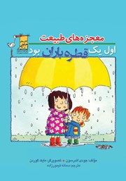 معرفی و دانلود کتاب اول یک قطره باران بود