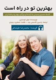 دانلود کتاب صوتی بهترین تو در راه است