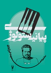 دانلود کتاب پیانیستولوژی
