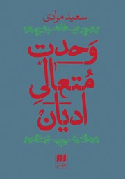 دانلود کتاب وحدت متعالی ادیان