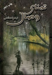 معرفی و دانلود کتاب تمنای وصال