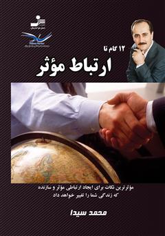 دانلود کتاب 12 گام تا ارتباط مؤثر