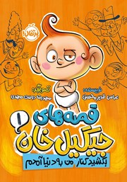 معرفی و دانلود کتاب قصه‌های جیگیل خان 1: بکشید کنار، من به دنیا آمدم