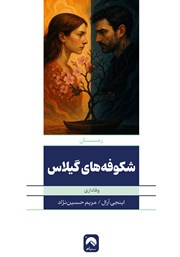 دانلود کتاب شکوفه‌های گیلاس