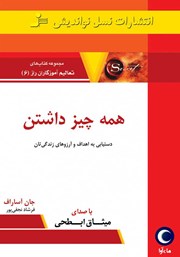 دانلود کتاب صوتی همه چیز داشتن