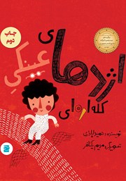 معرفی و دانلود کتاب اژدهای عینکی کله اره‌ای